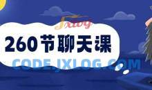 安小妖《260节聊天课》从小白到撩妹大师