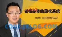 宋俊生：《老板必修的股权系统》