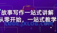 雪山扯电影·故事写作一站式讲解：从零开始，一站式教学（价值799）