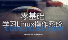 Linux操作系统零基础入门学习54节
