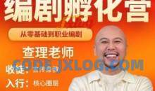 查理老师《编剧孵化营》带你从零基础走向职业