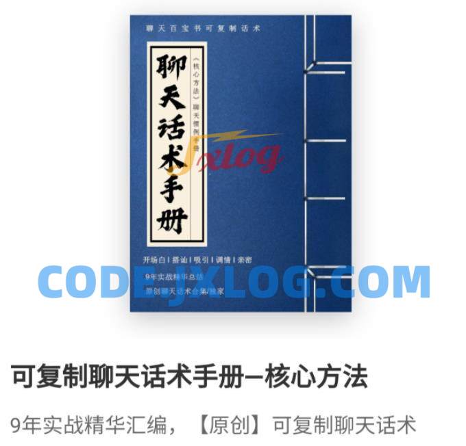 可复制聊天话术手册-核心聊天方法 可复制聊天话术手册-核心聊天方法