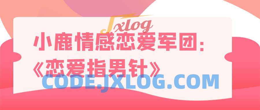 小鹿情感 恋爱军团《恋爱指男针》 小鹿情感 恋爱军团《恋爱指男针》