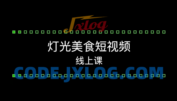 旧食课堂灯光美食短视频系统教学课 旧食课堂灯光美食短视频系统教学课
