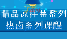 干饭店精品凉拌菜系列 热卤系列教程