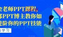 房金老师PPT课程，头部PPT博主教你如何进阶你的PPT技能