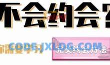 阿尔法★求爱应急指南