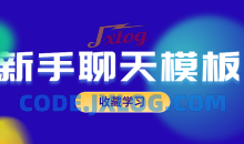 恋爱精品课乐天老师魅力男神系列之新手聊天模板