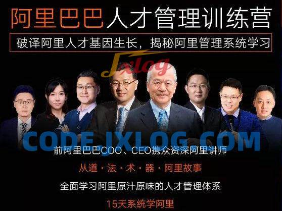 阿里巴巴原汁原味人才管理体系训练营 阿里巴巴原汁原味人才管理体系训练营