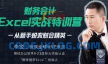 财务会计Excel实战特训营 | 从新手蜕变财会精英