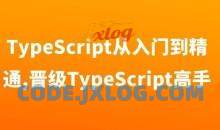 TypeScript从入门到精通,晋级TypeScript高手