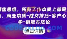 销售思维，所有工作本质上都是销售，商业本质-成交技巧-客户心理学-销冠方法论