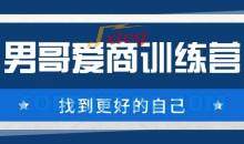 男哥《爱商训练营》