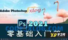 绳探长 PS2022零基础入门＋精通课程