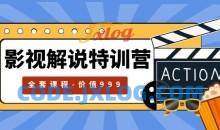 影视解说特训营，自媒体红利期最火的赛道