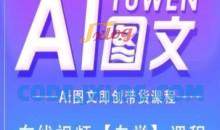图文AI带货全流程操作，AI图文即创带货课程