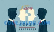 楚淮老师/不惑老师两性关系中高情商勾魂完美话术课