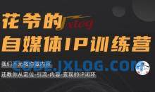 花爷的自媒体ip训练营第三期（价值1999元)