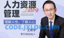 王新宇人力资源管理——理解人性，了解人心