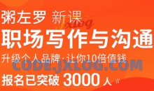 粥左罗职场写作与沟通：升级个人品牌，让你10倍值钱，更要让别人知道自己值钱