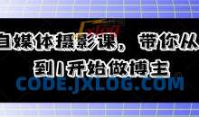 自媒体摄影课 带你从0到1开始做博主