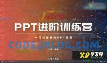 薛海PPT实战进阶训练营