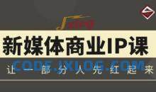 升值计新媒体商业IP3.0，全面揭秘新媒体写作套路及其背后的底层逻辑