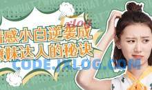 爱豆情感恋道5.0情感小白如何逆袭成撩妹达人的秘诀