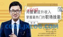 张卓用搜索提升收入，掌握最热门的职场技能