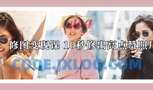 修图变现课10秒修出高点赞照片
