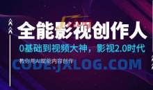 全能影视创作人2.0，0基础到视频大神，教你用AI赋能内容创作