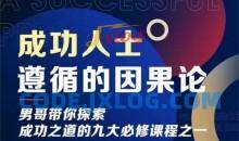 男哥《成功人士遵循的因果论》