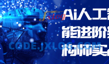 Ai人工智能进阶架构师实战智能机器人
