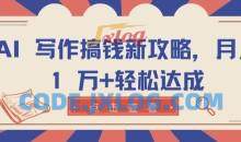 AI 写作搞钱新攻略月入 1 万+轻松达成【揭秘】