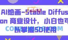 AI绘画Stable Diffusion商业设计掌握SD使用