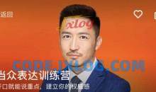 徐昆鹏当众表达训练营