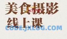 美食摄影全能训练营，教你悄悄变大神的美食摄影必修课！