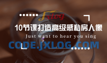 10节课打造高级感私房人像教程