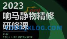 响马学院2023静物精修研修课