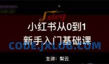 梨云小红书商业变现圈子课程（视频+工具+资料）