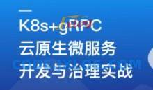 基于GO语言，K8s+gRPC实战云原生微服务开发