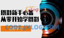 摄影新手必备：从零开始学摄影，器材、光线、构图、实战拍摄及后期修片