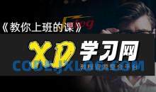 潘有义老师《教你上班的课》手把手教你职场核心技巧