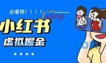 价值1580，日入500+小红书蓝海虚拟资料项目（教程+资料）