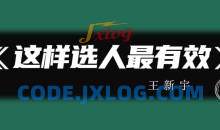 王新宇 这样选人最有效