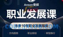 Anson安叔—职业发展课未来10年职业发展指南