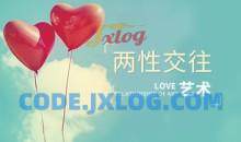 [约会艺术]两人交往艺术迅速告别单身