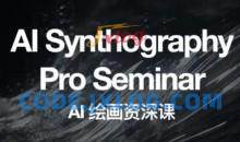 野菩萨AI绘画资深课2023，全新课程，全新视野，知识重构，引领未来