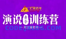 周文强 演说亲子训练营