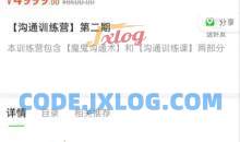 魔鬼交际学阮琦《沟通训练营二期》